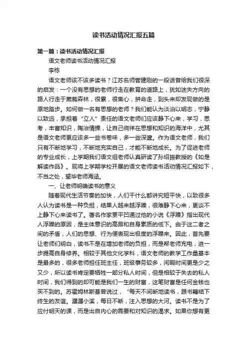 读书活动情况汇报五篇
