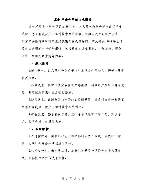 2024年山体滑坡应急预案(二篇)