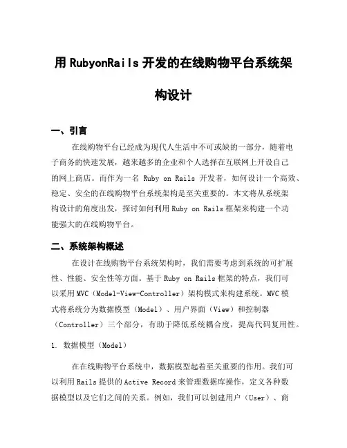 用RubyonRails开发的在线购物平台系统架构设计