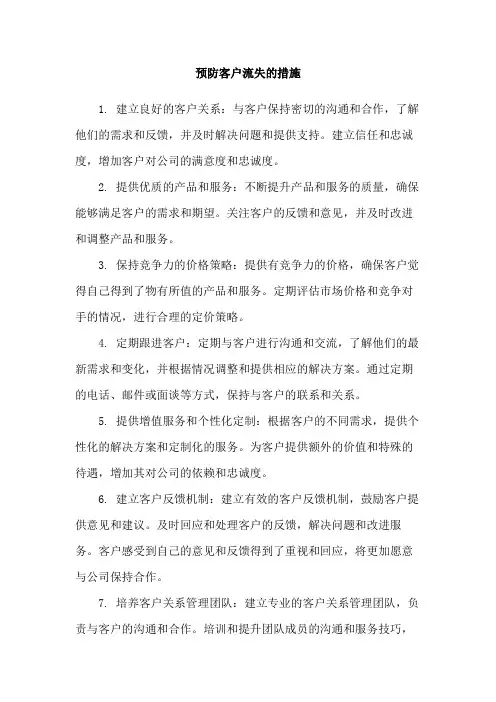 预防客户流失的措施