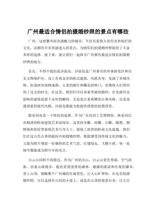 广州最适合情侣拍摄婚纱照的景点有哪些