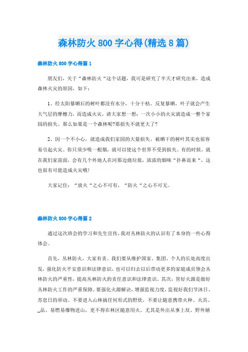 森林防火800字心得(精选8篇)