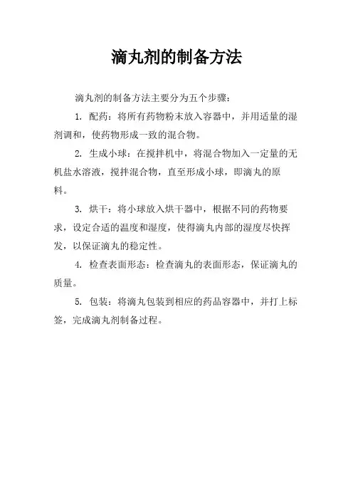 滴丸剂的制备方法