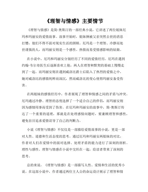 《理智与情感》主要情节