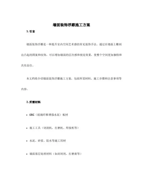 墙面装饰浮雕施工方案