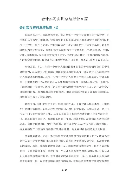 会计实习实训总结报告8篇