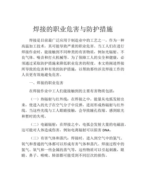 焊接的职业危害与防护措施