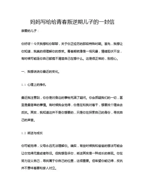 妈妈写给给青春叛逆期儿子的一封信