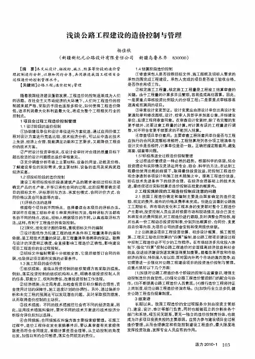 浅谈公路工程建设的造价控制与管理