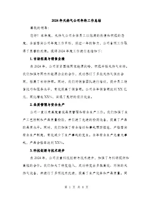 2024年天然气公司年终工作总结(3篇)