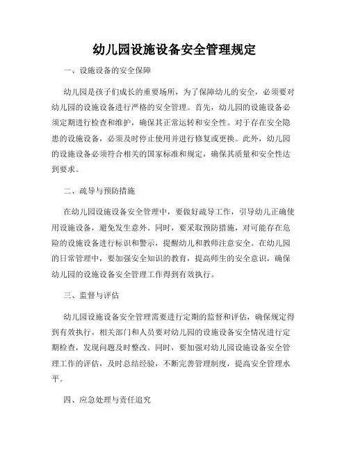 幼儿园设施设备安全管理规定