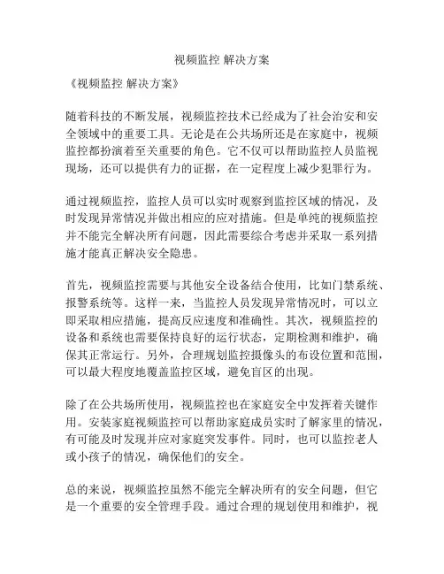 视频监控 解决方案