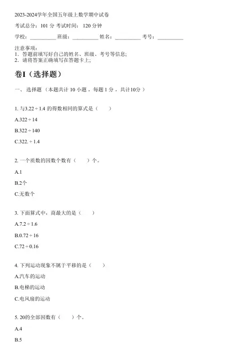 2023-2024学年全国小学五年级上数学人教版期中试卷(含解析)