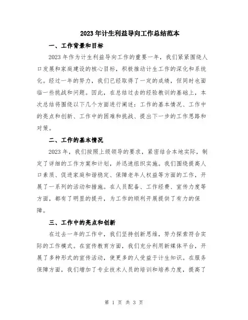 2023年计生利益导向工作总结范本