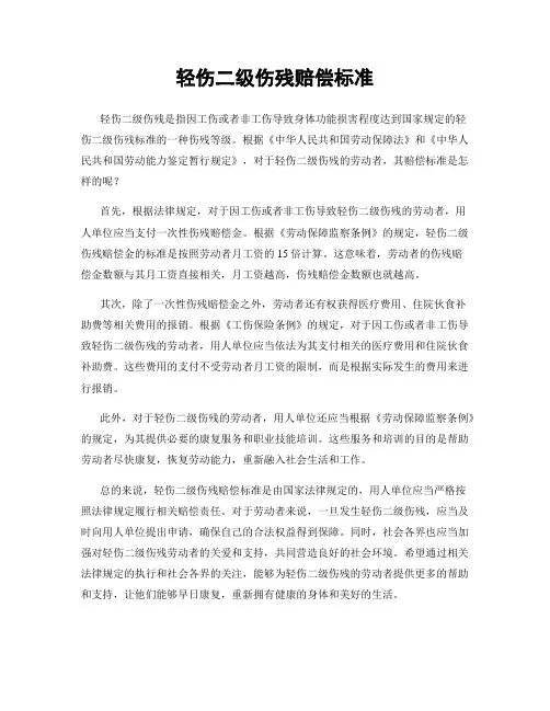 轻伤二级伤残赔偿标准