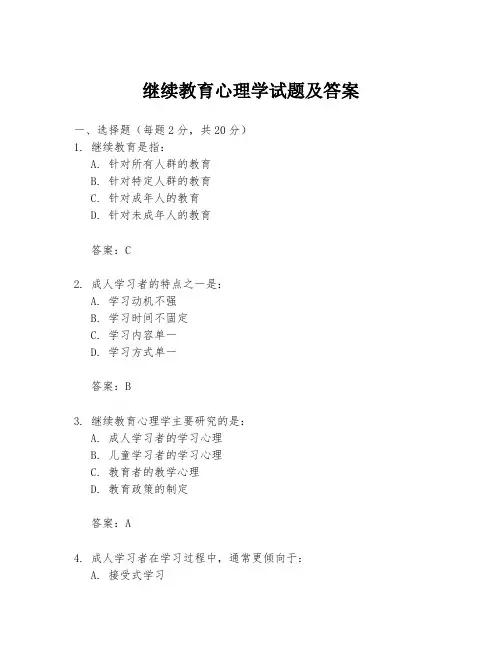 继续教育心理学试题及答案