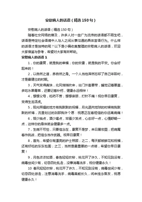 安慰病人的话语（精选150句）