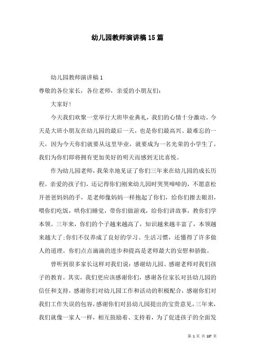 幼儿园教师演讲稿15篇