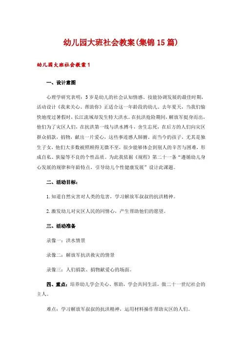 幼儿园大班社会教案(集锦15篇)