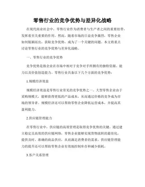 零售行业的竞争优势与差异化战略