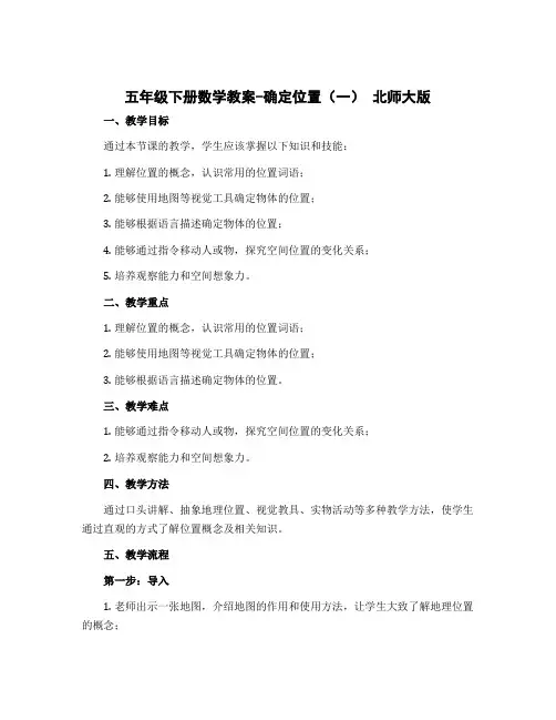 五年级下册数学教案-确定位置(一) 北师大版