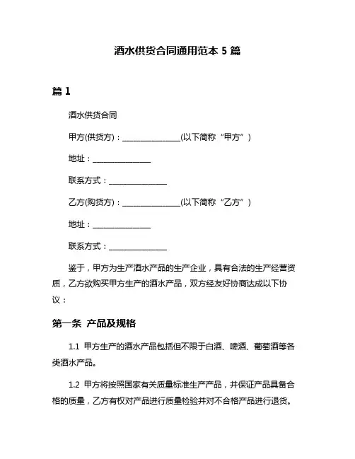 酒水供货合同通用范本5篇