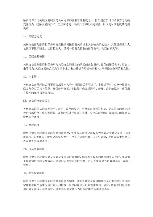 融资担保公司关联交易制度