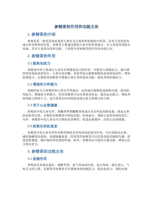 参精茶的作用和功能主治