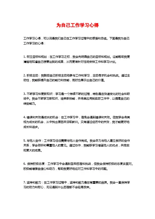 为自己工作学习心得