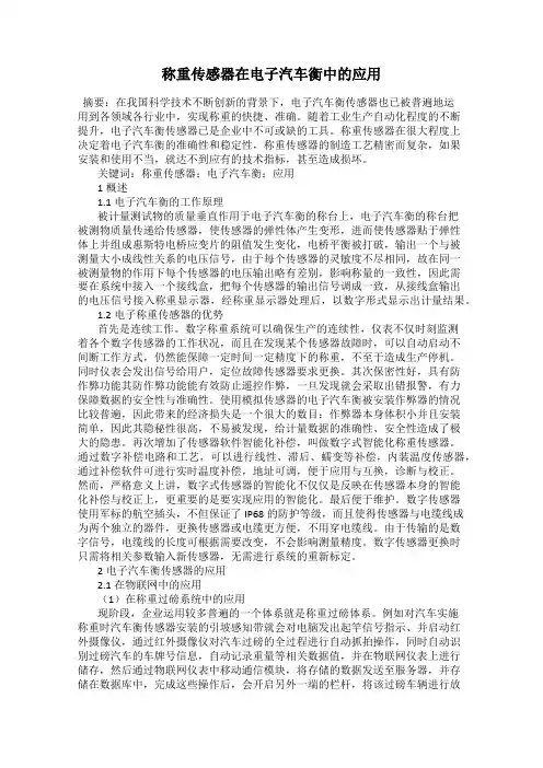 称重传感器在电子汽车衡中的应用