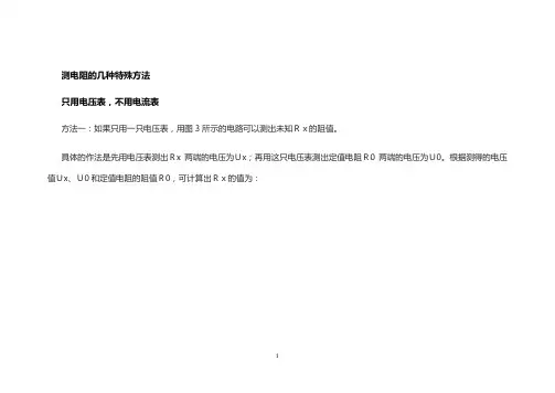 特殊方法测电阻