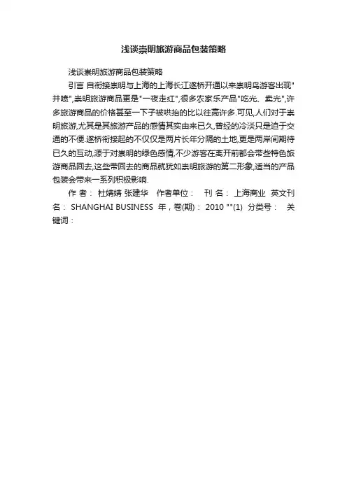 浅谈崇明旅游商品包装策略