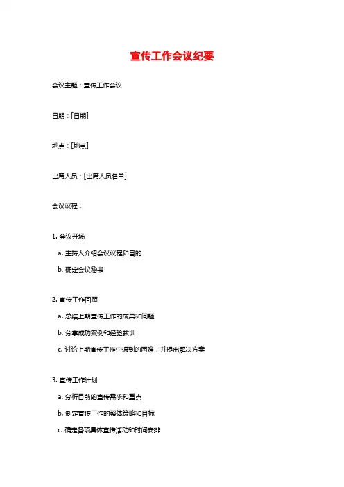 宣传工作会议纪要