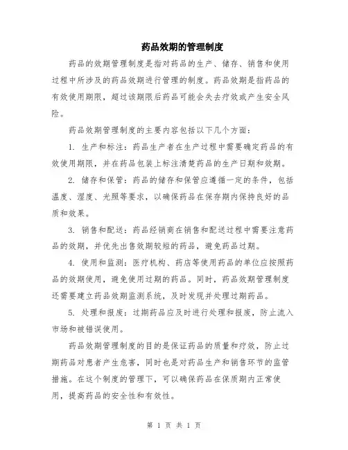 药品效期的管理制度