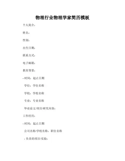 物理行业物理学家简历模板