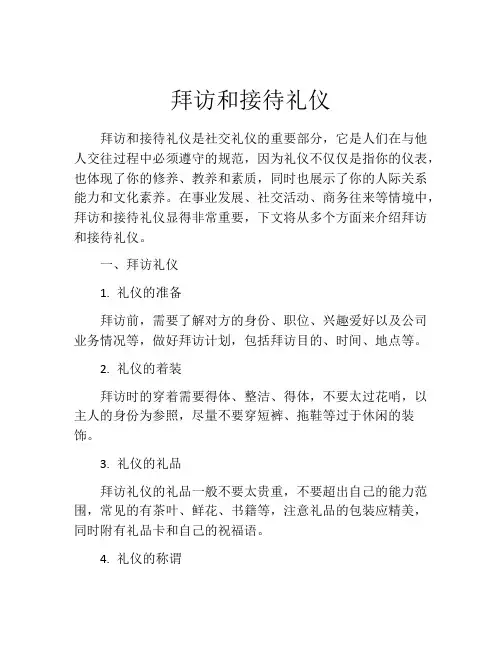 拜访和接待礼仪