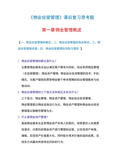 物业经营管理-课后习题