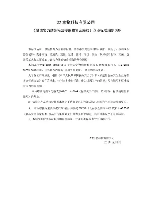 《甘诺宝力牌姬松茸提取物复合颗粒》企业标准编制说明