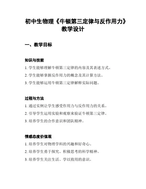 初中生物理《牛顿第三定律与反作用力》教学设计