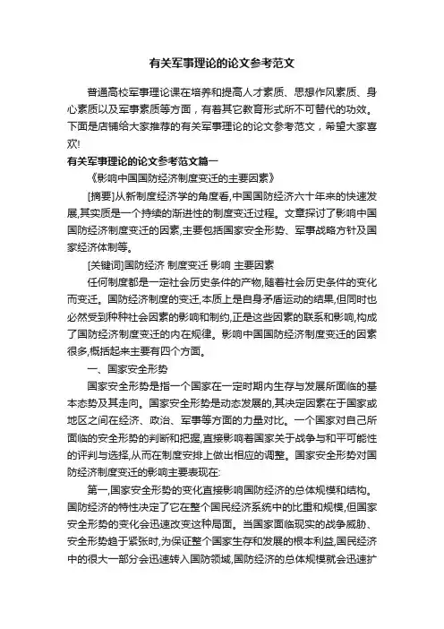 有关军事理论的论文参考范文