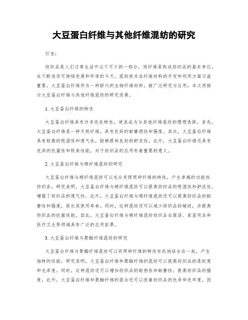 大豆蛋白纤维与其他纤维混纺的研究