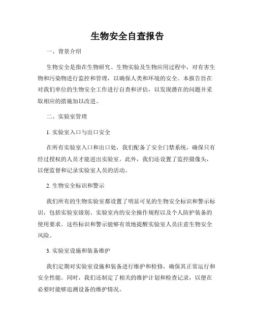 生物安全自查报告