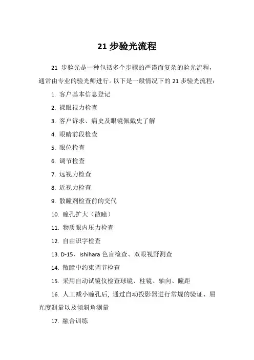 21步验光流程