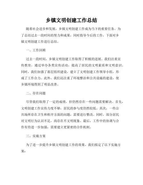 乡镇文明创建工作总结