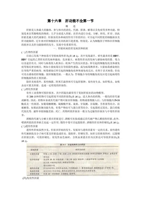 第十六章  肝功能不全
