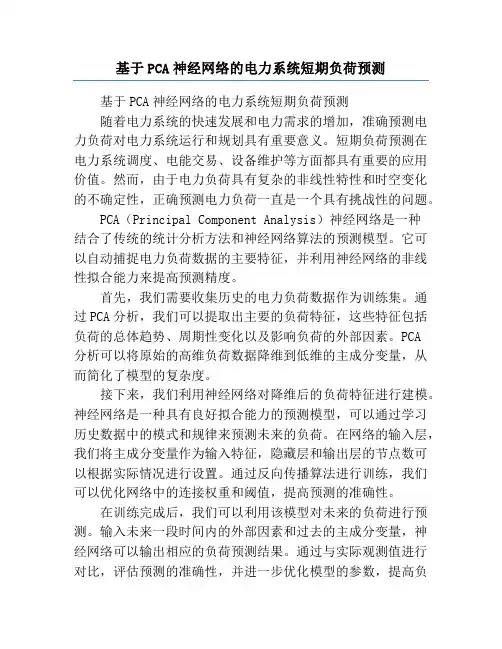 基于PCA神经网络的电力系统短期负荷预测