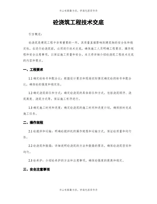 砼浇筑工程技术交底