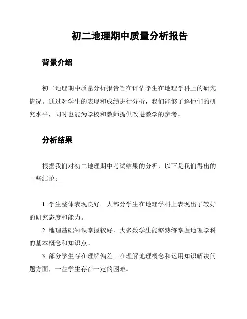 初二地理期中质量分析报告