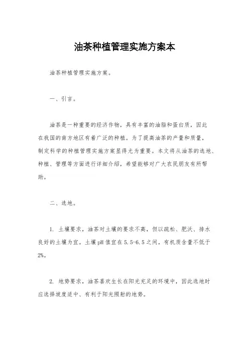 油茶种植管理实施方案本