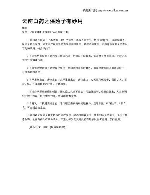 云南白药之保险子有妙用